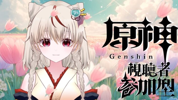 【#原神#vtuber】ガチャしたい！みんな元気！？雑談多めだぞ。初見さんも大歓迎 #原神 #参加型#原神参加型 #genshinimpact　#vtuber