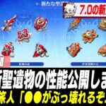新聖遺物の詳細が公式発表され、倍率の高さにザワつかれている模様【原神】