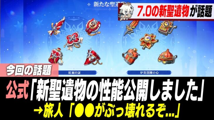 新聖遺物の詳細が公式発表され、倍率の高さにザワつかれている模様【原神】