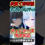 【原神】失敗したら即祈願！サンドローネとオデット編成の最強編成なら最新地方伝説でも1分以内撃破行ける？Part13　#shorts #原神　#genshin