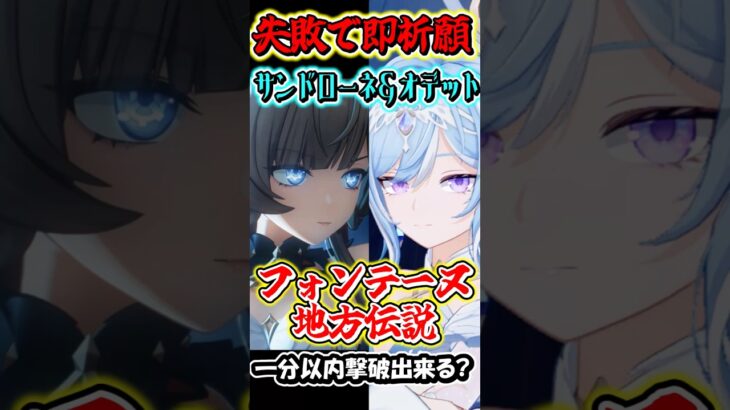 【原神】失敗したら即祈願！サンドローネとオデット編成の最強編成なら最新地方伝説でも1分以内撃破行ける？Part13　#shorts #原神　#genshin