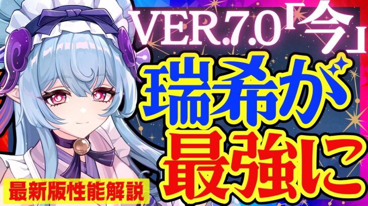 【原神】超強化されたが聖遺物と育成が大きく変わった「夢見月瑞希」Ver.7.0最新版性能解説！おすすめ武器や聖遺物についても解説します【VOICEVOX解説】ずんだもん