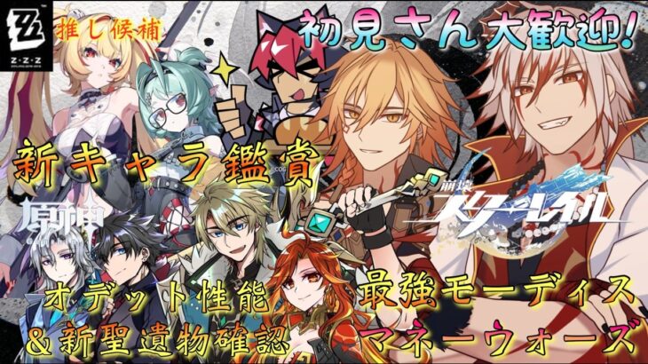 【#原神 #Vtuber】「新キャラ鑑賞！オデット性能＆新聖遺物確認！最推しマネウォ！」最近ホヨバ…情報量が多すぎる！一気に見て整理したい！～初見さんも大歓迎！～【#崩壊スターレイル/#ゼンゼロ】
