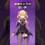 原神キャラの笑い声を比べてみました！ #genshinimpact #genshin #hoyoverse