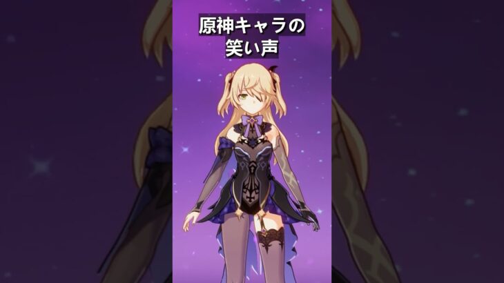 原神キャラの笑い声を比べてみました！ #genshinimpact #genshin #hoyoverse