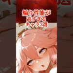 煽り性能が高すぎるキャラ3選　#原神 #genshin #shorts