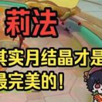 【原神】莉法：聊聊三个月反应的优点和缺点，等岩莉莉一出，月感电有可能沦为月结晶下位，但是泛用性仍然无可取代——莉法sama直播切片