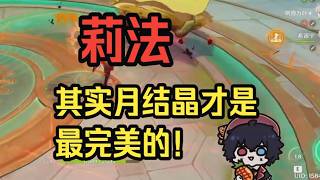 【原神】莉法：聊聊三个月反应的优点和缺点，等岩莉莉一出，月感电有可能沦为月结晶下位，但是泛用性仍然无可取代——莉法sama直播切片