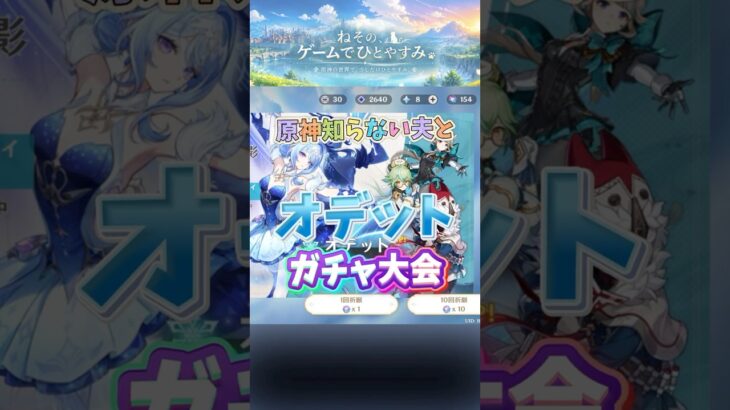 原神知らない夫とオデットガチャ# #原神 #genshinimpact #無課金 #ガチャ