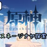 【縦横同時配信】スネージナヤ探索＆ガチャ？【原神】