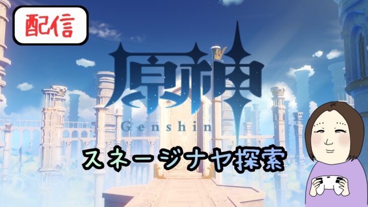 【縦横同時配信】スネージナヤ探索＆ガチャ？【原神】