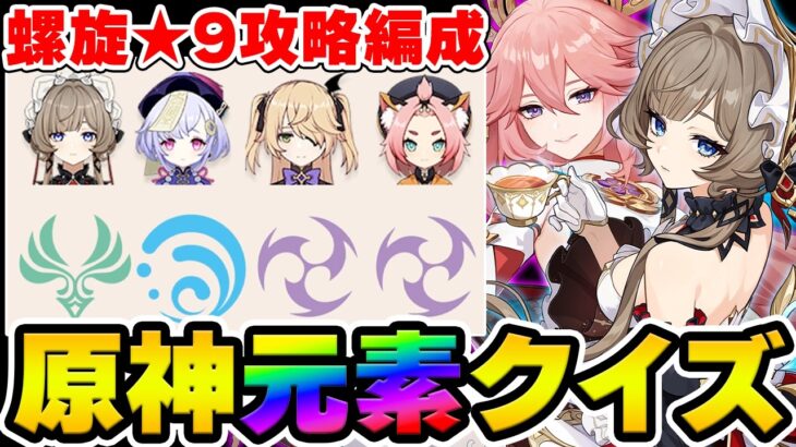 【原神】元素の情報だけで螺旋攻略PTを当てろ！深境螺旋-元素クイズ【Genshin】