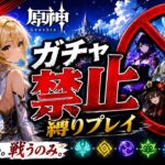 ゼロから始める原神ガチャ禁止縛り #29