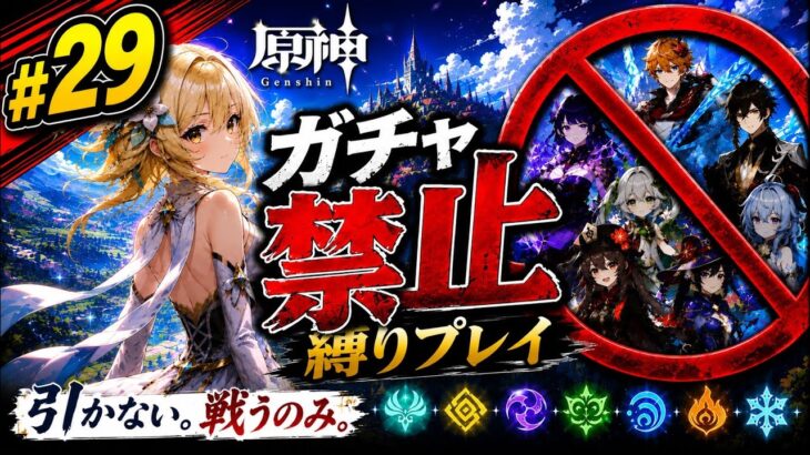 ゼロから始める原神ガチャ禁止縛り #29