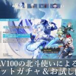 [原神]LV100の北斗使いによる原神配信-オデットガチャ引いてく-