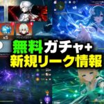 【原神7.0】最大90連無料！？第一期で原石大量獲得＋7.1最新リーク情報！