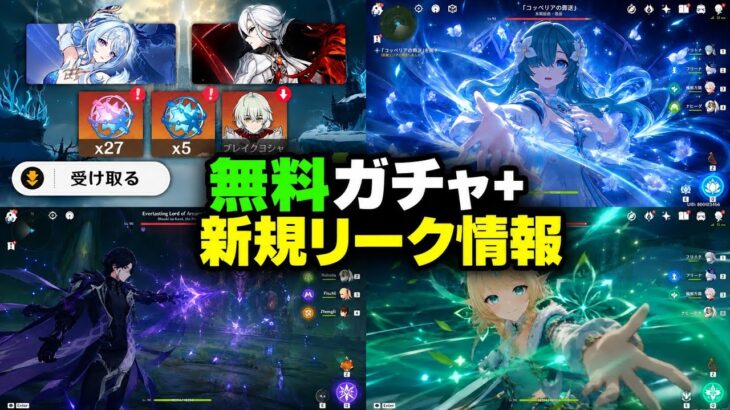 【原神7.0】最大90連無料！？第一期で原石大量獲得＋7.1最新リーク情報！