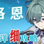 【原神】洛恩 超详细养成攻略教学