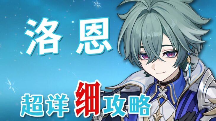 【原神】洛恩 超详细养成攻略教学