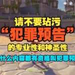 原神  看来犯罪预告是打出真实伤害了。