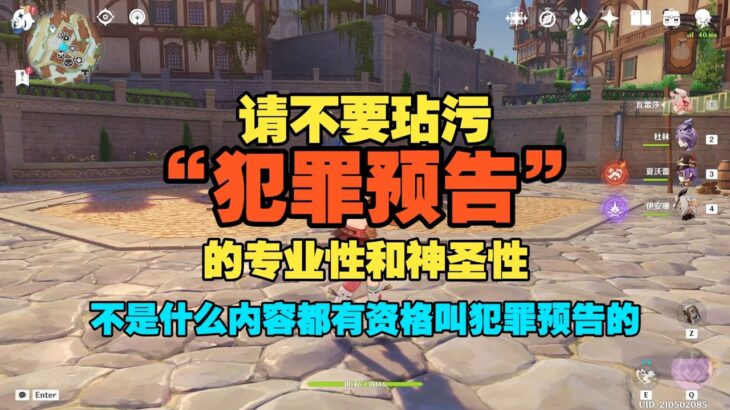 原神  看来犯罪预告是打出真实伤害了。
