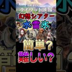 【原神】今期の幻想シアターは水雷氷！簡単？難しい？#shorts