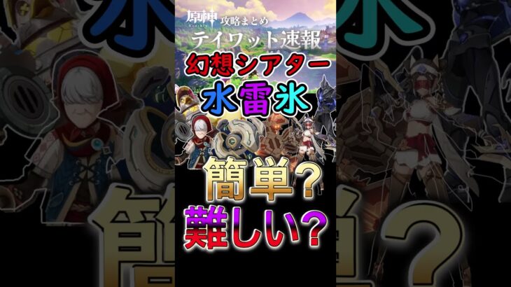 【原神】今期の幻想シアターは水雷氷！簡単？難しい？#shorts