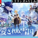 【原神】Ver7.0魔神任務ストーリー「神に愛されぬ雪国」をやる!来るぞスネージナヤ!オデットとアリョーシャも引きたい!【JP/EN/CN Vtuber】【Genshin】#Vtuber #原神