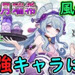 【原神】夢見月瑞希が風元素最強キャラに⁉【星拡散】