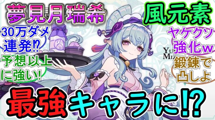 【原神】夢見月瑞希が風元素最強キャラに⁉【星拡散】