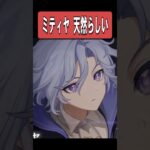 【原神】ミティヤ 天然キャラらしい　#原神 #genshinimpact #shorts