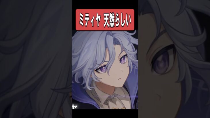 【原神】ミティヤ 天然キャラらしい　#原神 #genshinimpact #shorts