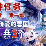 【原神】至冬魔神任务副本3个宝箱攻略 | Genshin Impact Snezhnaya 3-Chest Guide