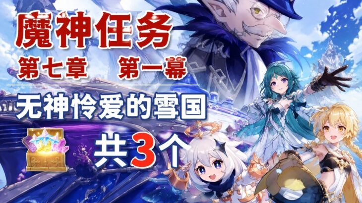 【原神】至冬魔神任务副本3个宝箱攻略 | Genshin Impact Snezhnaya 3-Chest Guide