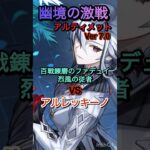 【原神】幽境の激戦アルティメット攻略　アルレッキーノ/召使 VS 百戦錬磨のファデュイ・烈風の従者　低コスト・ローコスト過負荷編成立ち回り