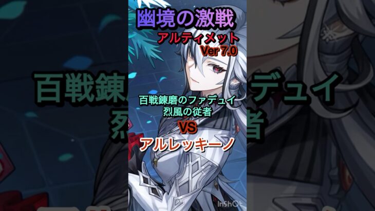 【原神】幽境の激戦アルティメット攻略　アルレッキーノ/召使 VS 百戦錬磨のファデュイ・烈風の従者　低コスト・ローコスト過負荷編成立ち回り