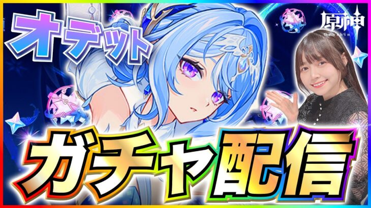 【#原神 】オデットガチャ！絶対すり抜けないで！！！ 【 #genshinimpact #顔出し配信  】