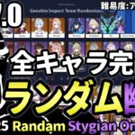 【原神】地獄 or 地獄！全119キャラをランダムに組んで幽境の激戦アルティメット攻略を目指す！【幽境の激戦Ver7.0/Genshin Impact】
