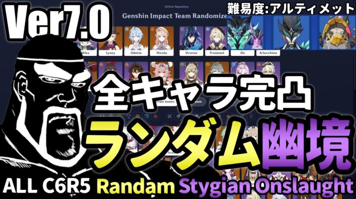 【原神】地獄 or 地獄！全119キャラをランダムに組んで幽境の激戦アルティメット攻略を目指す！【幽境の激戦Ver7.0/Genshin Impact】
