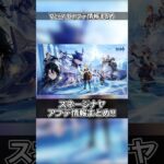 【原神】スネージナヤまであと少し!!Ver7.0 アプデ情報まとめ#genshinimpact #shorts #原神 #攻略