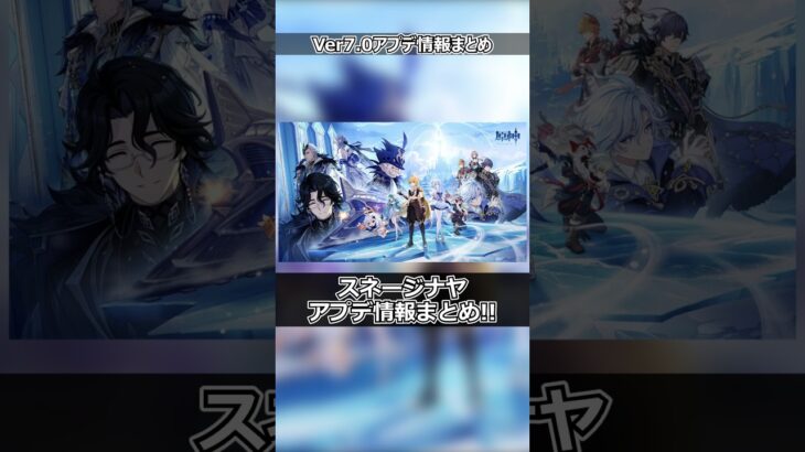 【原神】スネージナヤまであと少し!!Ver7.0 アプデ情報まとめ#genshinimpact #shorts #原神 #攻略
