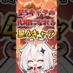 【原神】星5キャラの代用になれる星4キャラ #原神 #genshinimpact