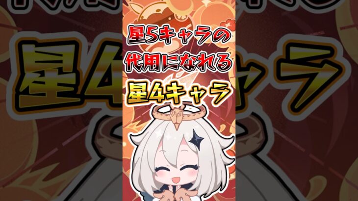 【原神】星5キャラの代用になれる星4キャラ #原神 #genshinimpact