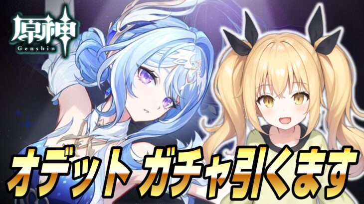 【原神】オデット ガチャ引くます！育成周回＆スネージナヤ探索～！【Genshin Impact / ぴあちゃんねる ゲーム実況】
