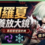 【原神】阿羅夏🐺培養全攻略▸星超導專屬增傷奶！0命就能玩！免費四星能取代八重神子嗎？這一隊千萬別帶他！充能面板/聖遺物/武器/隊伍搭配全解析！ ▹璐洛洛◃