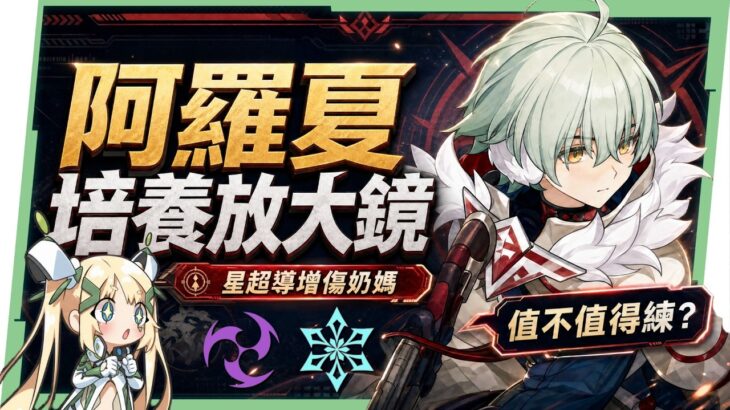 【原神】阿羅夏🐺培養全攻略▸星超導專屬增傷奶！0命就能玩！免費四星能取代八重神子嗎？這一隊千萬別帶他！充能面板/聖遺物/武器/隊伍搭配全解析！ ▹璐洛洛◃