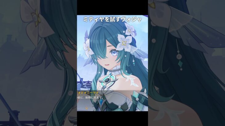 ミティヤを試すヴォジャニーツァが最高に怖い理由｜原神
