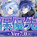 【原神】◯◯だけは確保推奨！Ver7.0ガチャ優先度を徹底解説！【げんしん】
