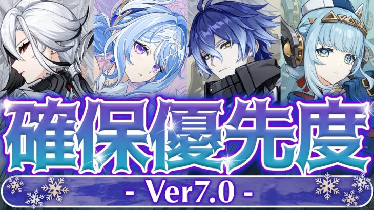 【原神】◯◯だけは確保推奨！Ver7.0ガチャ優先度を徹底解説！【げんしん】