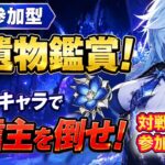 【原神/参加型】聖遺物鑑賞！自慢のキャラで配信主を倒せ！【参加型PvP】 #聖遺物鑑賞  #初見歓迎